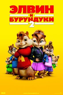 Poster of Alvin and the Chipmunks: The Squeakquel