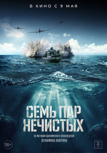 Постер фильма Семь пар нечистых