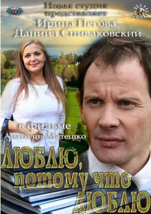 Poster of Lyublyu, potomu chto lyublyu