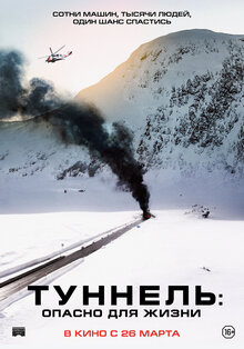 Постер фильма Туннель. Опасно для жизни