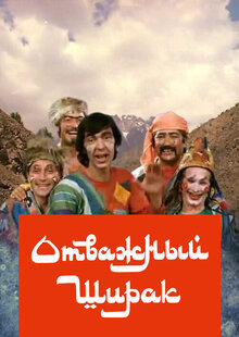 Poster of Otvazhnyy shirak