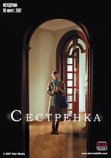 Poster of Сестренка
