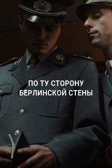 Poster of По ту сторону Берлинской стены