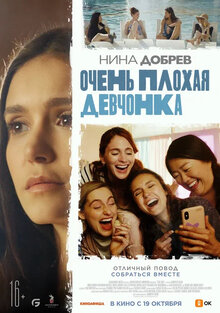 Постер фильма Очень плохая девчонка