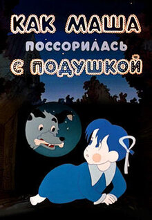 Kak Masha possorilas s podushkoy