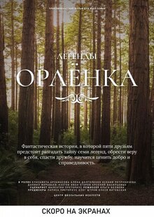 Poster of Legendy Orlyonka