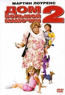 Дом Большой мамочки 2