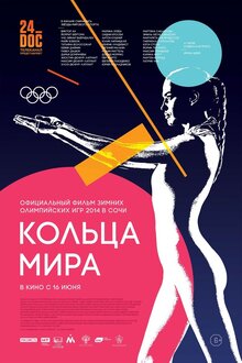 Постер фильма Кольца мира