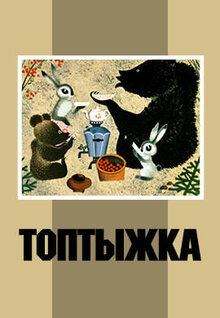Toptyzhka