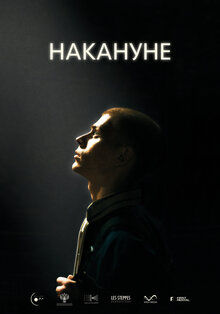 Постер фильма Накануне
