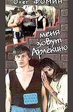Menya zovut Arlekino