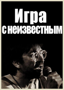 Poster of Playing with the unknown