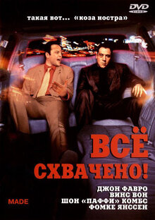 Bcё схвачено!