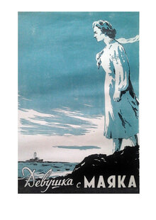 Девушка с маяка