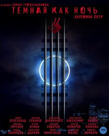 Темная как ночь. Анна Каренина