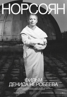 Poster of Норсоян