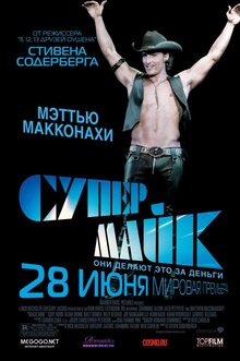 Постер фильма Супер Майк