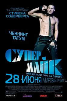 Постер фильма Супер Майк