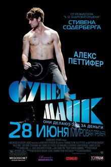 Постер фильма Супер Майк