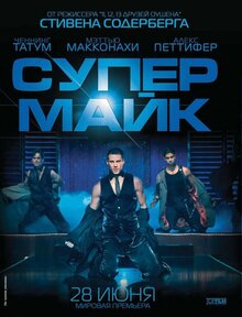 Постер фильма Супер Майк