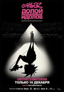 Gorillaz: Долой фальшивых идолов