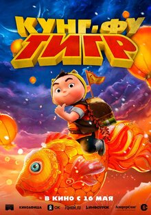 Разыгрываем призы к мультфильму «Кунг-фу тигр»