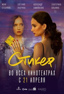 Постер фильма Стикер