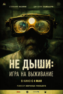 Постер фильма Не дыши: Игра на выживание