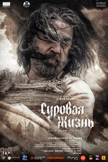 Суровая жизнь