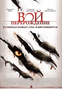 Вой. Перерождение