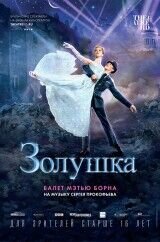 Matthew Bourne: Cinderella