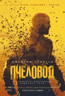 Постер фильма Пчеловод