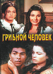Грибной человек