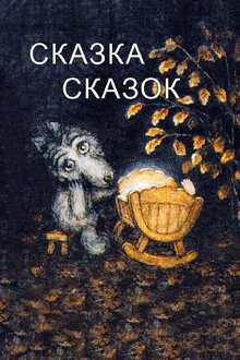Постер мультфильма Сказка сказок