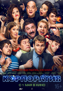 Poster of Korporativ