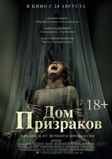 Постер фильма Дом призраков