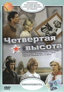Четвертая высота