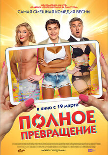 Poster of Polnoe prevrashchenie