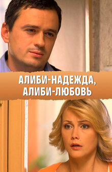 Alibi-nadezhda, Alibi-lyubov