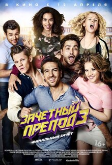 Постер фильма Зачетный препод 3