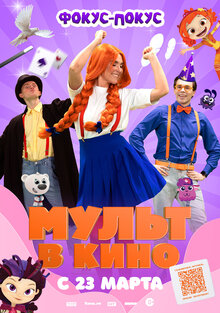 Постер фильма МУЛЬТ в кино 167. Фокус-покус