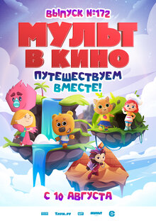 Постер мультфильма МУЛЬТ в кино. Выпуск №172: Путешествуем вместе!