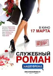 Poster of Office Romance. Our Time