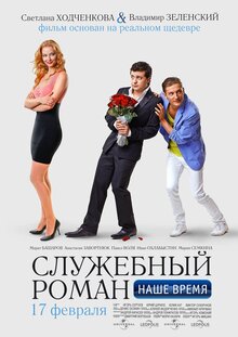 Poster of Office Romance. Our Time
