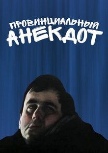 Провинциальный анекдот