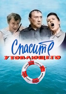 Спасите утопающего