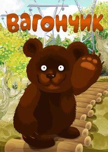 Vagonchik