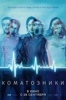 Постер фильма Коматозники