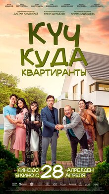 Poster of Күч куда-квартиранты