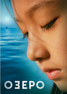 Poster of Озеро